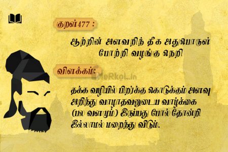 ஆற்றின் அளவறிந் தீக