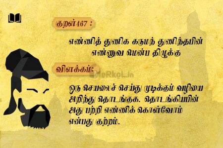 எண்ணித் துணிக கருமந்