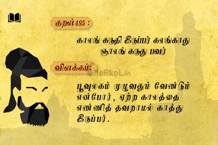 காலங் கருதி இருப்பர்