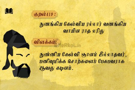 நுணங்கிய கேள்விய