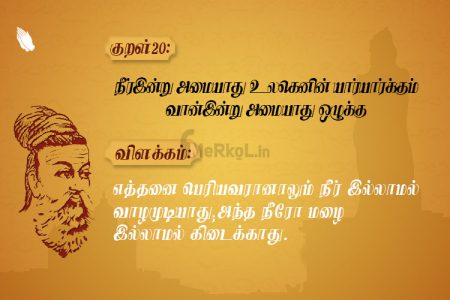 நீர்இன்று அமையாது உலகெனின்