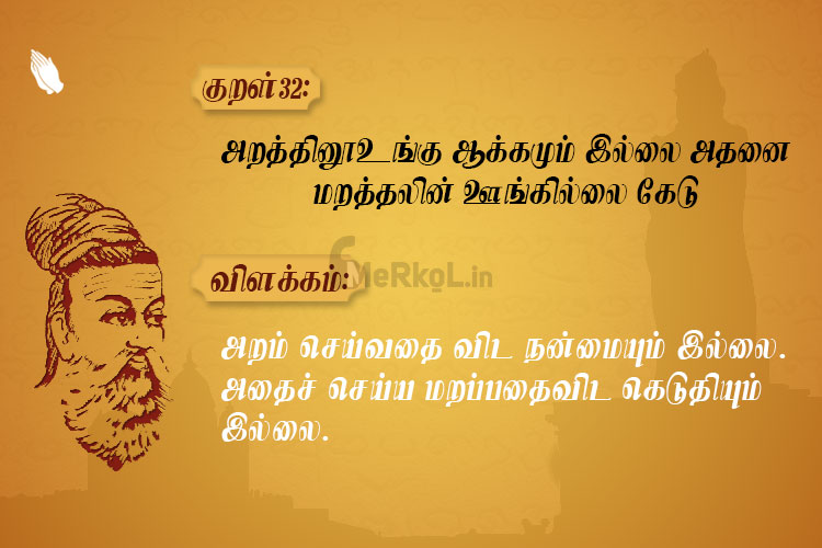 அறத்தினூஉங்கு ஆக்கமும் இல்லை