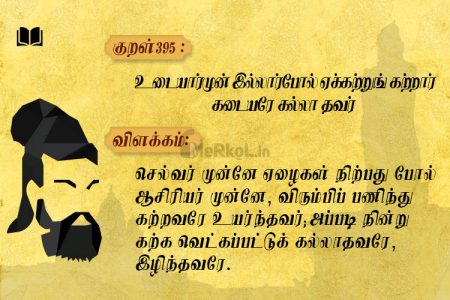 உடையார்முன் இல்லார்போல் ஏக்கற்றுங்