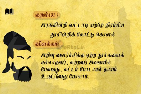 அரங்கின்றி வட்டாடி யற்றே