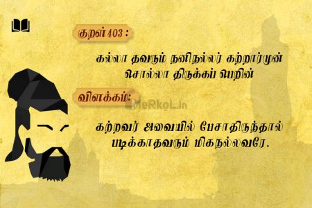 கல்லா தவரும் நனிநல்லர்