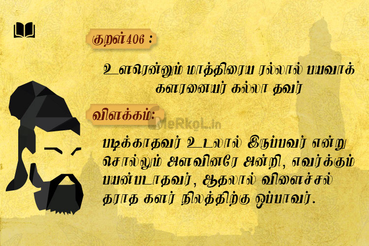 உளரென்னும் மாத்திரைய ரல்லால்