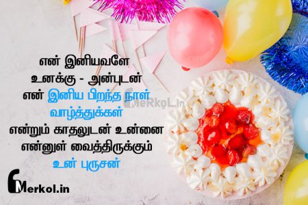 இனிய பிறந்த நாள் வாழ்த்துக்கள் மனைவி