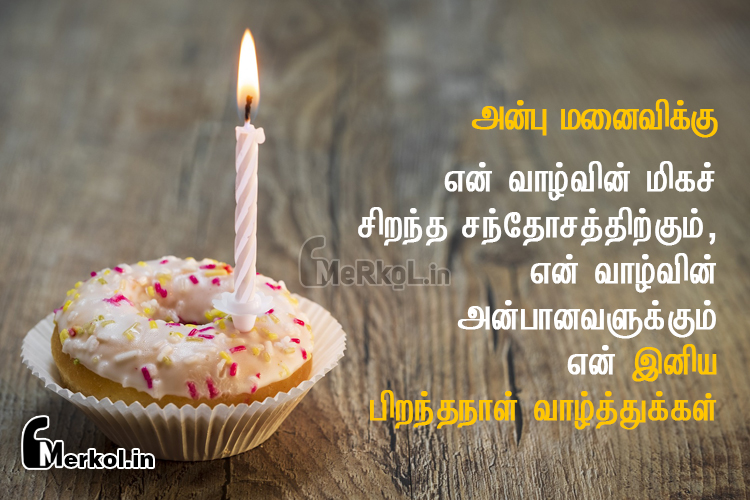பிறந்த நாள் வாழ்த்துக்கள் அன்பே