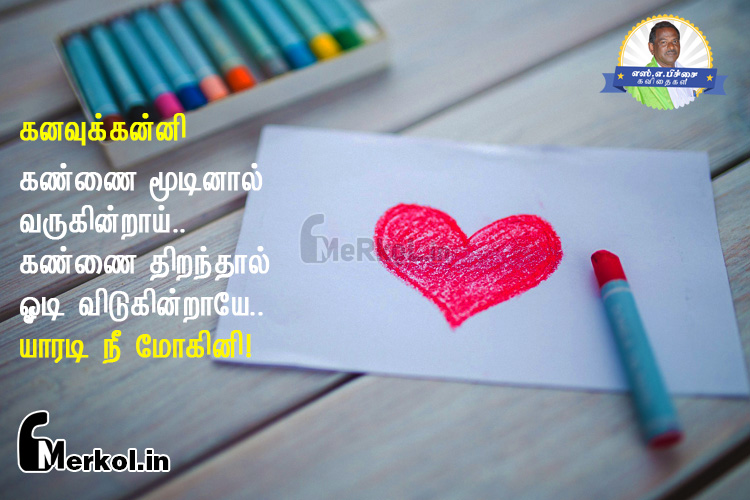 love kavithai tamil | காதல் கனவு கவிதை-கண்ணை மூடினால்