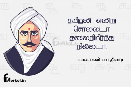 தமிழன் என்று-பாரதியார்