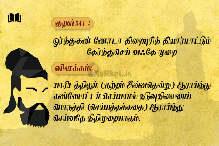 ஓர்ந்துகண் ணோடா