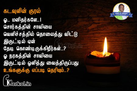 Tamil images | கடவுள் கவிதை-மனிதர்களே