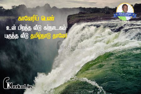 Tamil kavithaigal images | காவேரி கவிதை-உன் பிறந்த