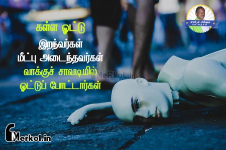 Tamil kavithaigal images | ஓட்டு கவிதை-இறந்தவர்கள்
