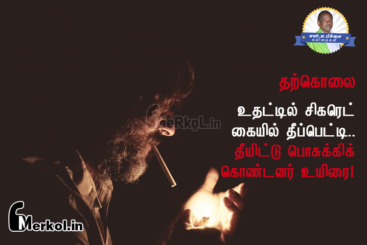 Tamil kavithaigal images-Tharkolai kavithai-utattil cikaret