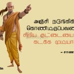 Tamil ponmoligal | சாணக்கியன்-அஞ்சி நடுங்கி