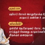 திருக்குறள்-செறாஅச் சிறுசொல்லும்