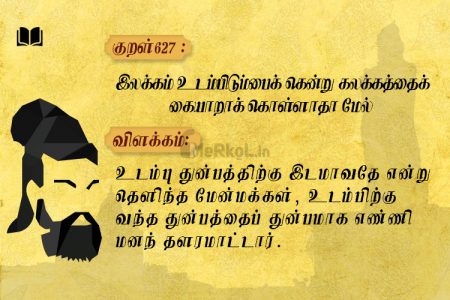 திருக்குறள்-இலக்கம் உடம்பிடும்பை