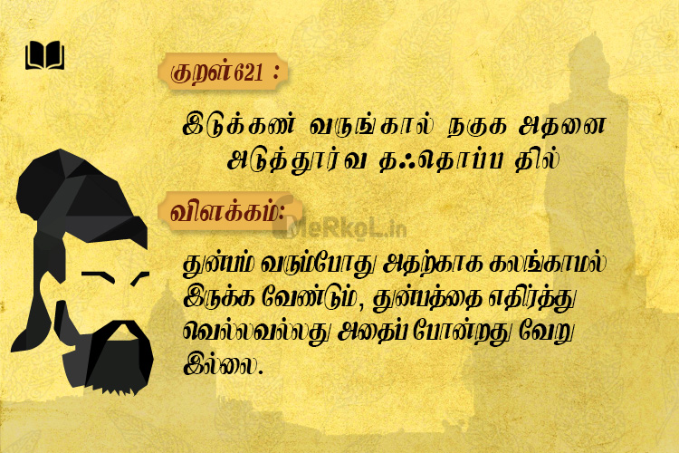 திருக்குறள்-இடுக்கண் வருங்கால்