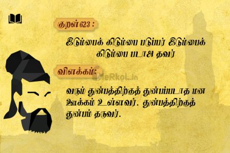 திருக்குறள்-இடும்பைக் கிடும்பை