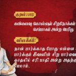 திருக்குறள்-உண்டார்கண் அல்லது