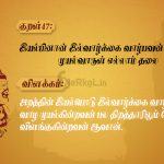 Thirukkural | குறள் 47