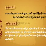 Thirukkural | குறள் 51