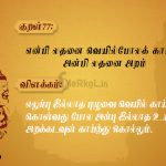 Thirukkural | குறள் 77