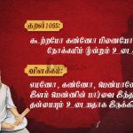 திருக்குறள்-கூற்றமோ கண்ணோ