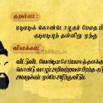 திருக்குறள்-குடியென்னுங் குன்றா