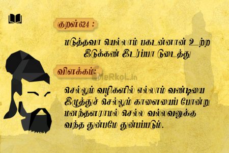 திருக்குறள்-மடுத்தவா யெல்லாம்