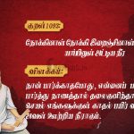 திருக்குறள்-இருநோக்கு இவளுண்கண்