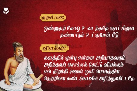 திருக்குறள்-ஒண்ணுதற் கோஒ