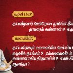 திருக்குறள்-தாம்வீழ்வார் மென்றோள்