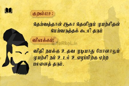 திருக்குறள்-தெய்வத்தான் ஆகா