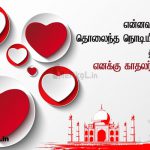 இனிய காதலர் தின வாழ்த்துக்கள் 2019