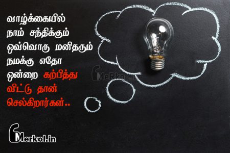 Life quotes in tamil | வாழ்க்கை பயணம் கவிதை-வாழ்க்கையில்