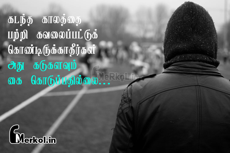 Life quotes in tamil | வாழ்க்கை சோக கவிதை-கடந்த காலத்தை