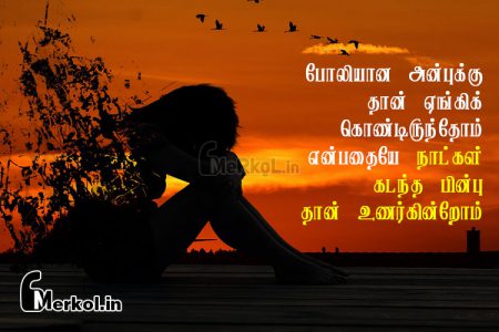 Tamil images | வாழ்க்கை சோக கவிதை-போலியான