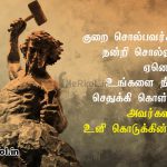 Tamil kavithai | சிறந்த வாழ்க்கை கவிதை-குறை சொல்பவர்களுக்கு