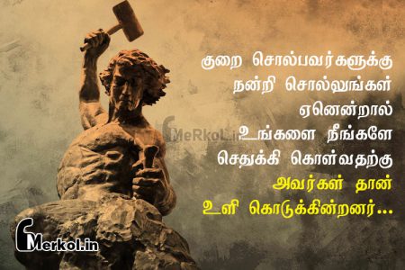 Tamil kavithai | சிறந்த வாழ்க்கை கவிதை-குறை சொல்பவர்களுக்கு