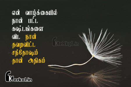 Tamil kavithai | வாழ்க்கை சோக கவிதை-என் வாழ்க்கையில்