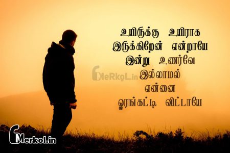 Tamil quotes | காதல் பிரிவு கவிதை-உயிருக்கு உயிராக