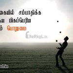 Tamil quotes | பொறுமை கவிதை-வாழ்க்கையில்