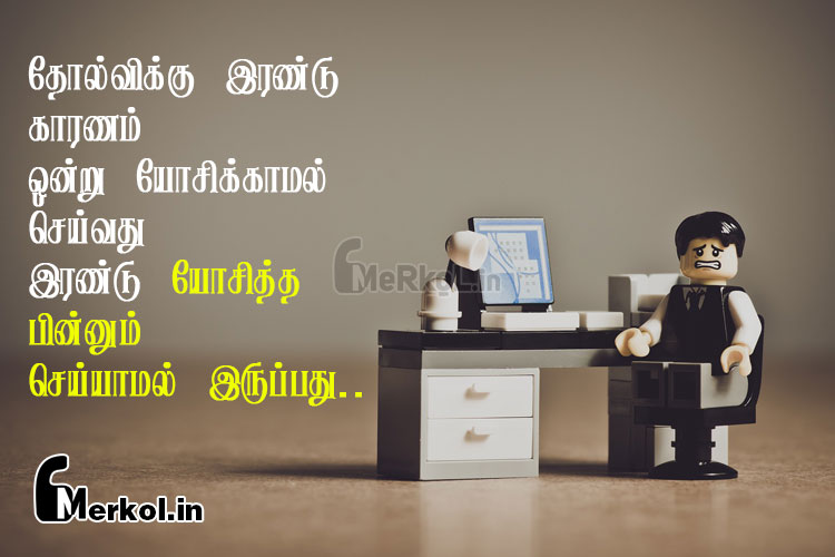 Tamil quotes-valkai tholvi kavithai-tholvikku