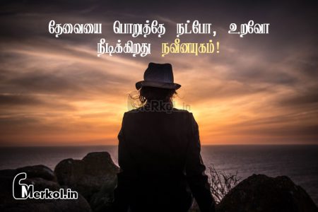 Tamil quotes | வாழ்க்கை சோக கவிதை-தேவையை பொறுத்தே