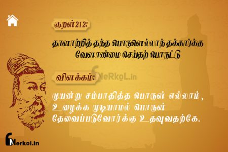 Thirukkural | குறள் 212