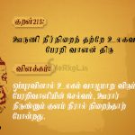 Thirukkural | குறள் 215