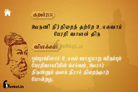 Thirukkural | குறள் 215