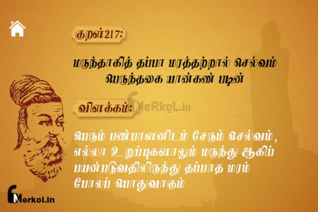 Thirukkural | குறள் 217